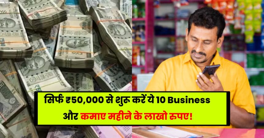 10 Business Ideas Under 50000: Earn lakhs of rupees by starting these businesses with just ₹ 50,000