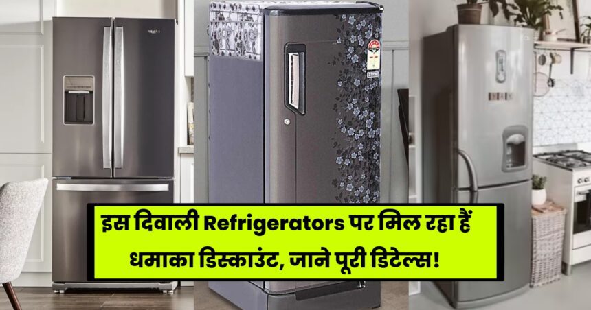 Diwali Offer On Refrigerator 2023: This Diwali, huge discounts are available on Refrigerators, know complete details!