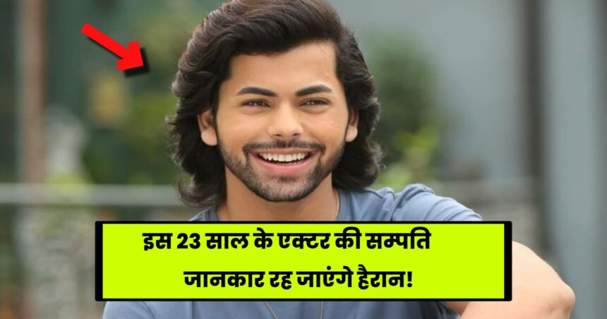 Siddharth Nigam Net Worth: You will be surprised to know the wealth of this 23 year old actor.