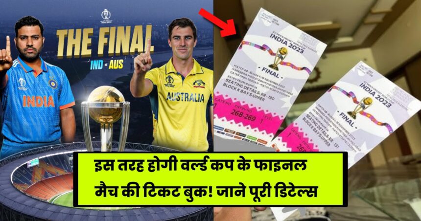 How to get World Cup final match tickets 2023 | विश्व कप 2023 फाइनल मैच टिकट बुकिंग