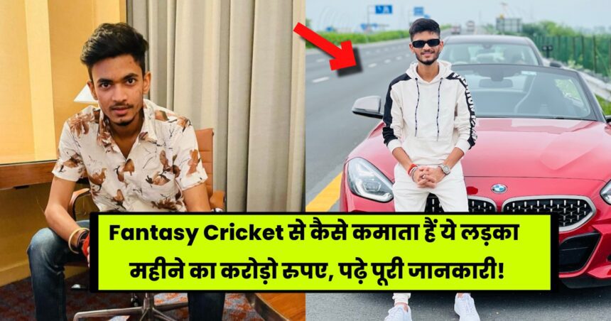 Anurag Dwivedi Net Worth in Rupees: This boy earns crores of rupees per month from Fantasy Cricket, read complete information!