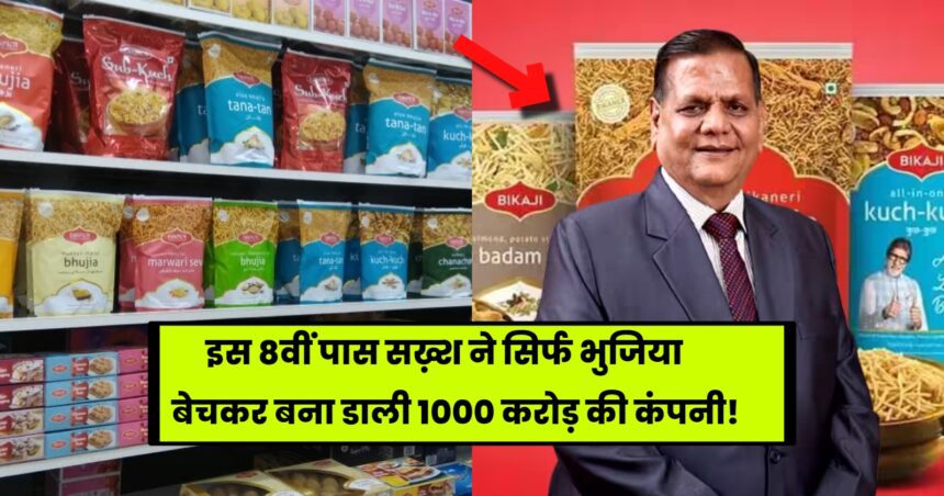 Bikaji Success Story: 8th pass man made Rs 1000 crore company just by selling Bhujia.