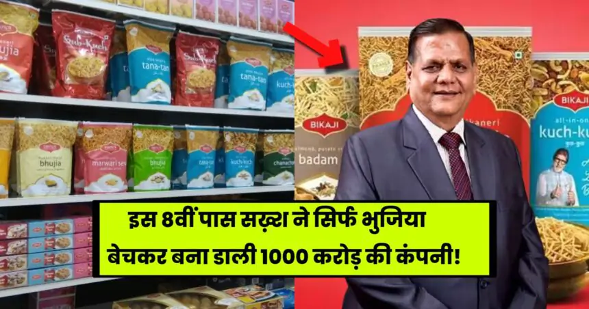 Bikaji Success Story: 8th pass man made Rs 1000 crore company just by selling Bhujia.