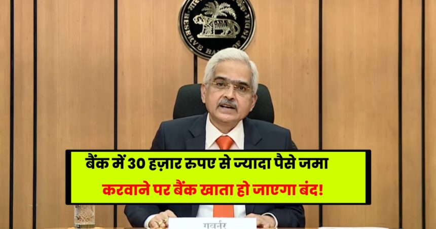 Cash Deposit Rule: RBI Governor issued new rule, bank account will be closed if more than Rs 30 thousand is deposited!