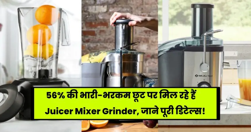 Diwali Offer On Juicers 2023: Juicer Mixer Grinder is available at a huge discount of 56%, know complete details