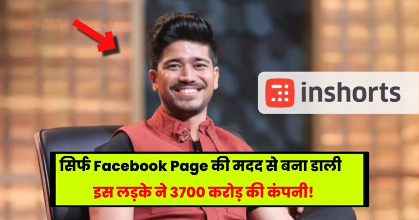 Inshorts Success Story: How he left college and created a company worth crores just from Facebook page.