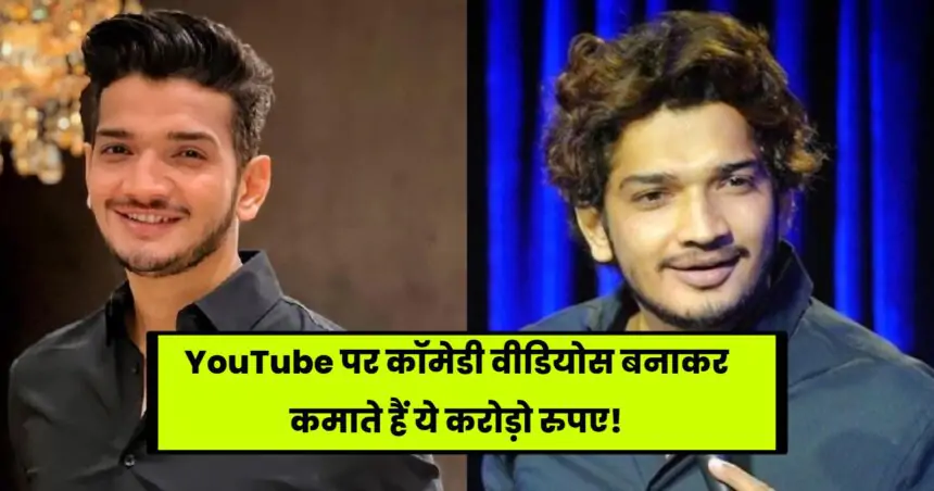 Munawar Faruqui Income per month: He earns crores of rupees by making comedy videos on YouTube.